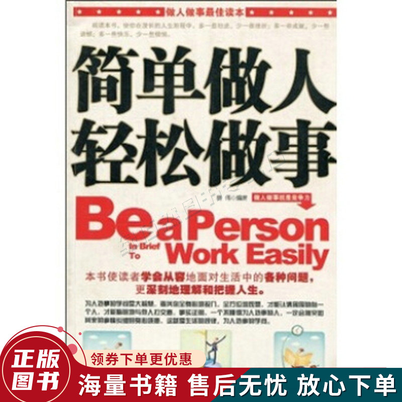 简单做人轻松做事