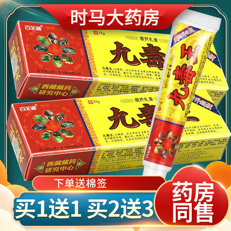 【药房直售】百芙通九毒王藏药乳膏17克皮肤外用抑菌乳膏 买2 3 发5支
