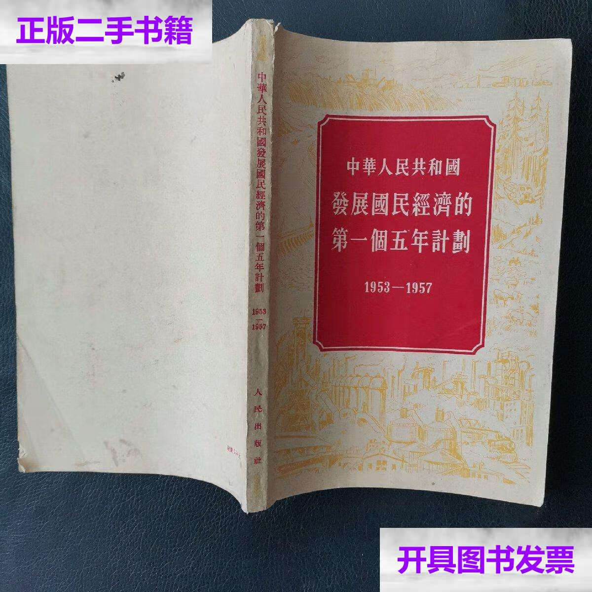 【二手9成新】中华人民共和国发展国民经济的第一个五年计划1953-1957