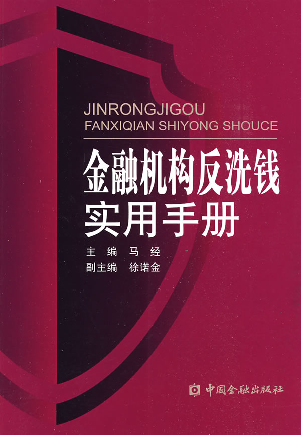 金融机构反洗钱实用手册  马经【正版图书,放心购买】