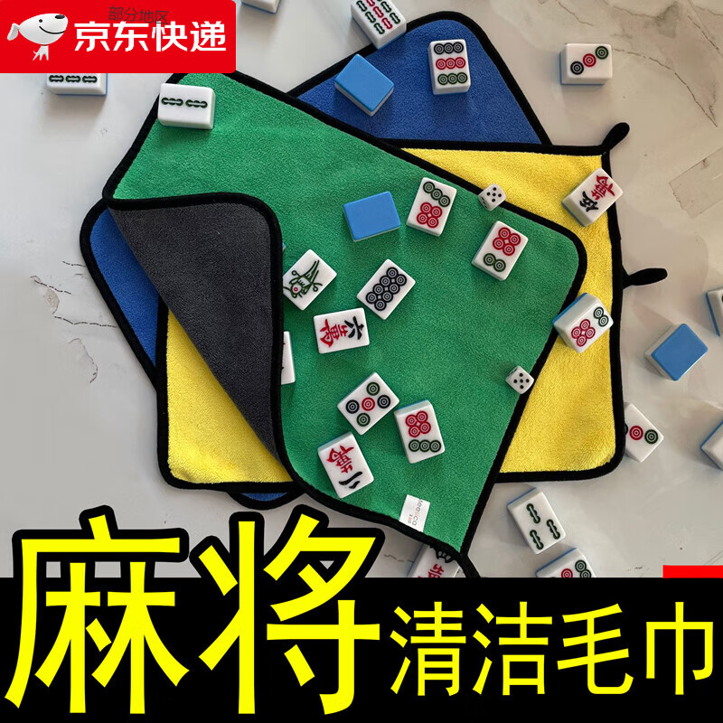 洗麻将专用毛巾 麻将馆 不掉毛洗麻将的毛巾麻将馆棋牌室擦麻将用 1条