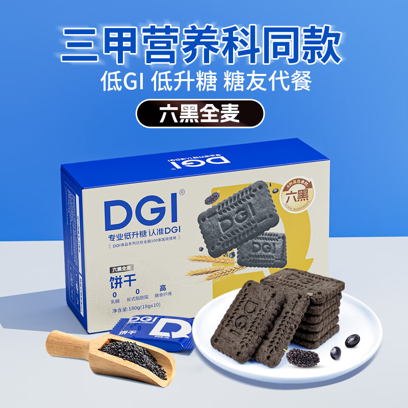 DGI低GI无糖精全麦饼干孕妇粗粮糖友饱腹代餐低升糖零食六黑全麦180g