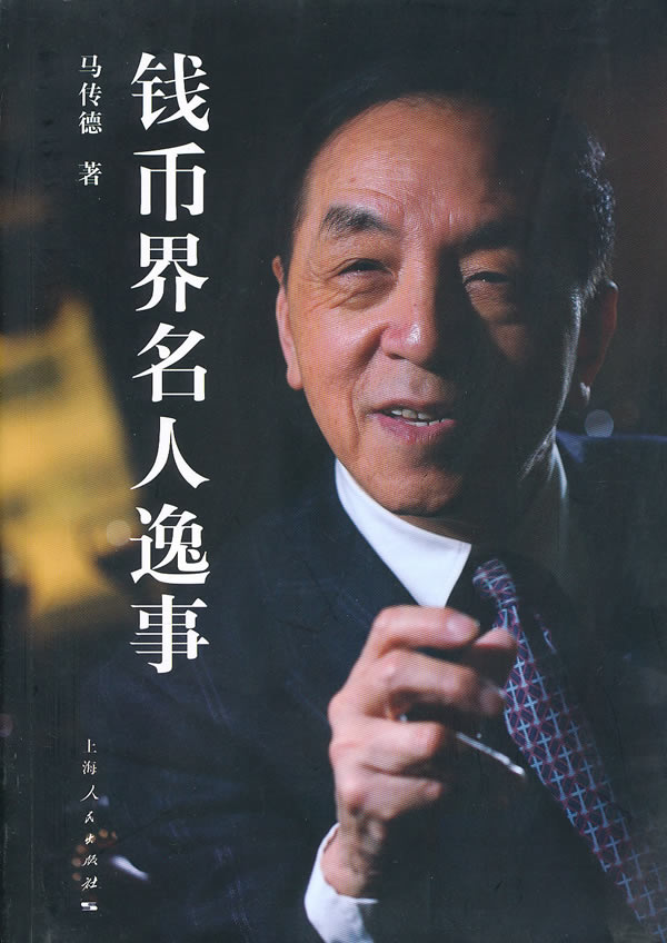 钱币界名人逸事 马传德【正版好书,下单速发】