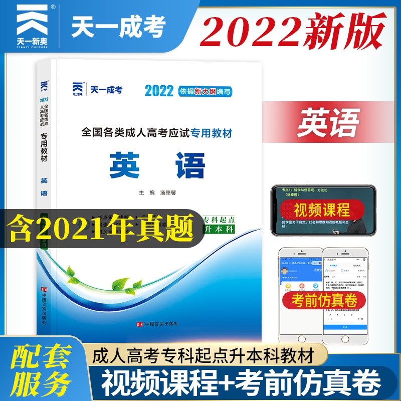 备考2023成人高考专升本教材2022:英语(专科起点升本科)
