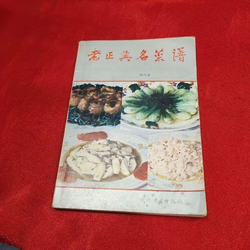 老正兴名菜谱 周三金编著 旧书 1988年版老食谱