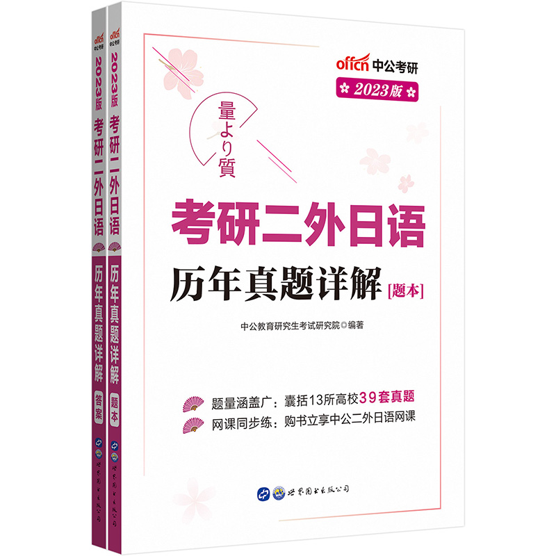 中公教育2023考研二外日语：历年真题详解