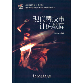 现代舞技术训练教程【正版图书】