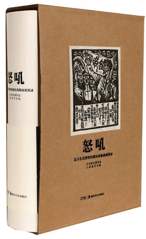 怒吼—北京鲁迅博物馆藏抗战版画图录【正版图书,放心购买】
