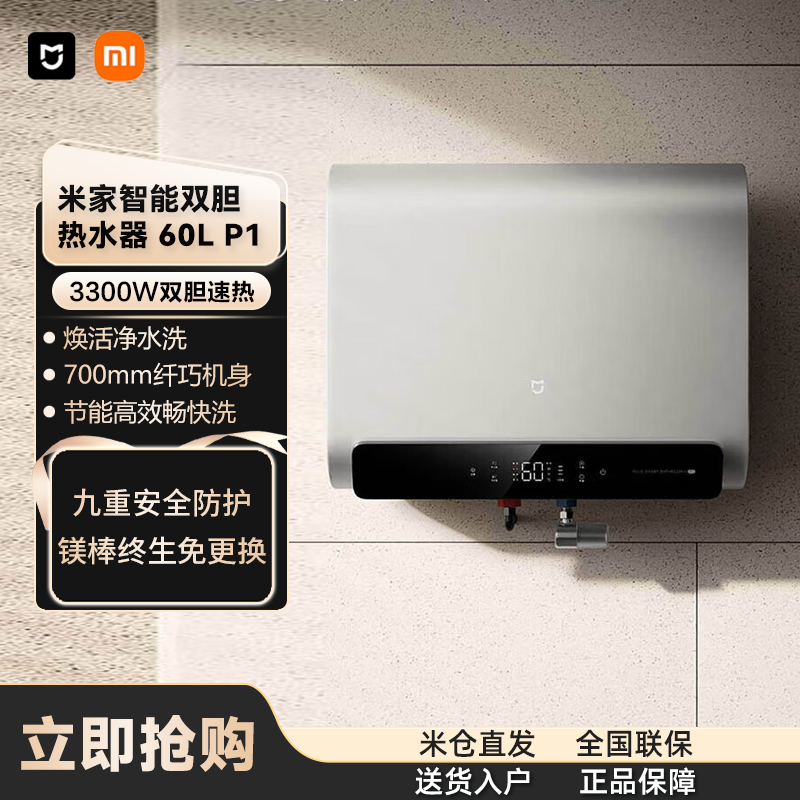 小米（MI）米家智能P1电热水器60L 家用卫生间大容量3300W双胆速热  一级能效 终身免换镁棒700mm纤巧机身 60L 3300W P1