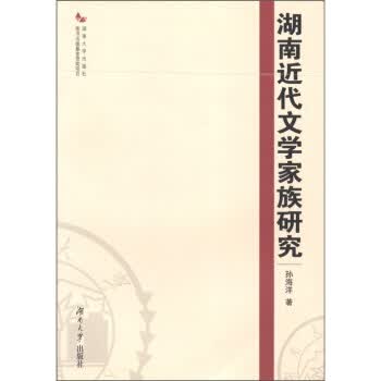 湖南近代文学家族研究 孙海洋
