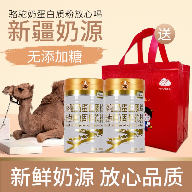 送礼佳选Si-ki蛋白质粉2罐礼袋装高钙营养钙铁锌氨基酸等蛋白粉多款可选不含反式脂送亲人朋友增强体质 骆驼奶无蔗糖蛋白粉（800g*2罐）