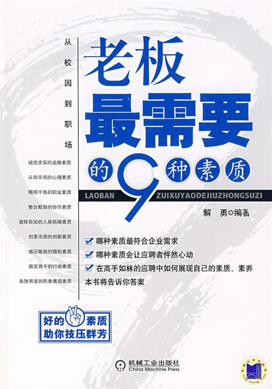 老板需要的9种素质 解勇【正版】