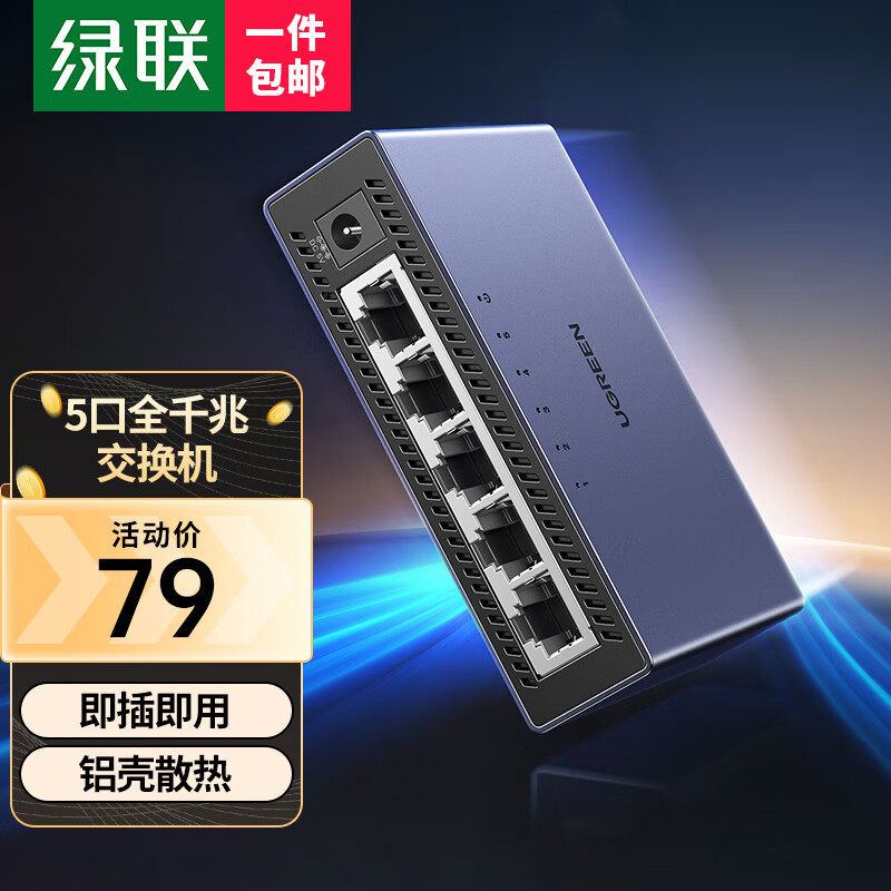 绿联 5口千兆交换机【铝壳散热】五口网线分线器一分二/四 4口监控网络交换器 适用企业家用宿舍HUB分流器怎么样,好用不?