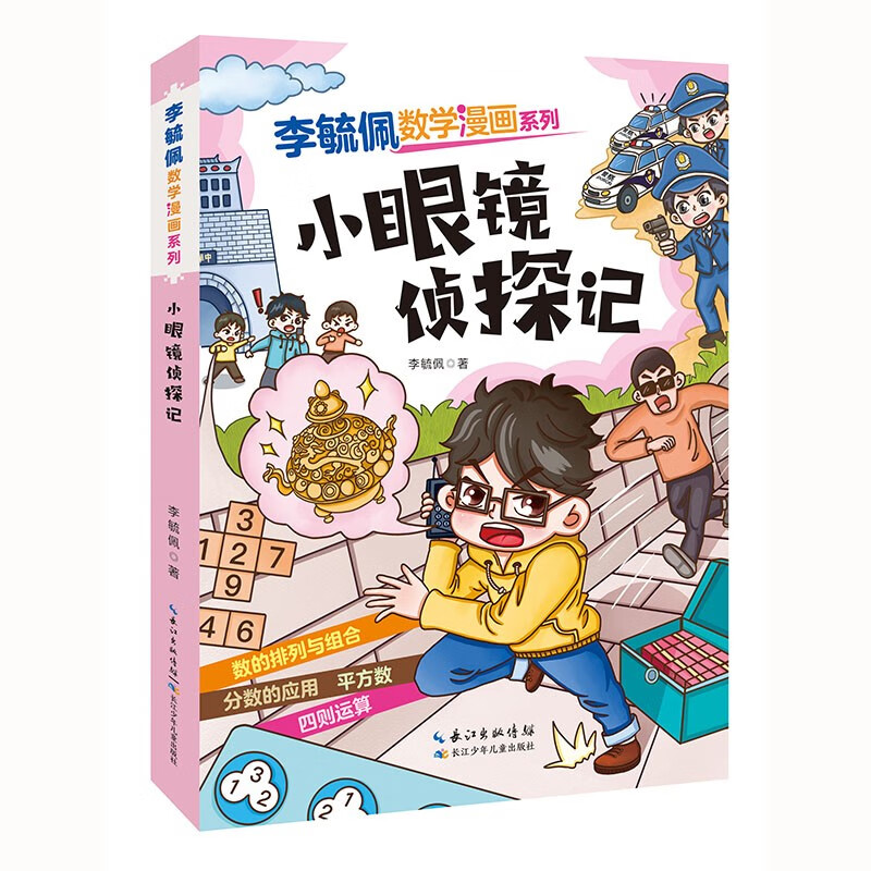 李毓佩数学漫画系列 小眼镜侦探记 
