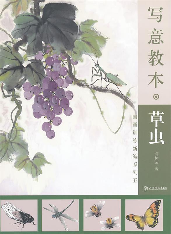 写意教本·草虫 冯树荣 著【书】