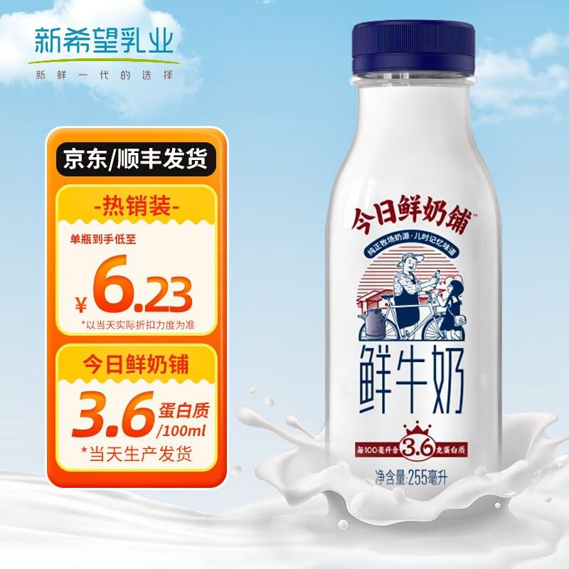 新希望今日鲜奶铺255ml鲜牛奶 0添加蔗糖生鲜乳品 3.6g蛋白低温奶 255ml*5瓶【3.6蛋白】
