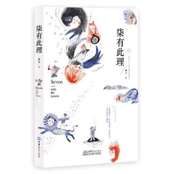柒有此理