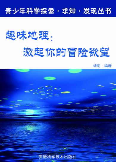 趣味地理:激起你的冒险欲望【正版好书,下单速发】