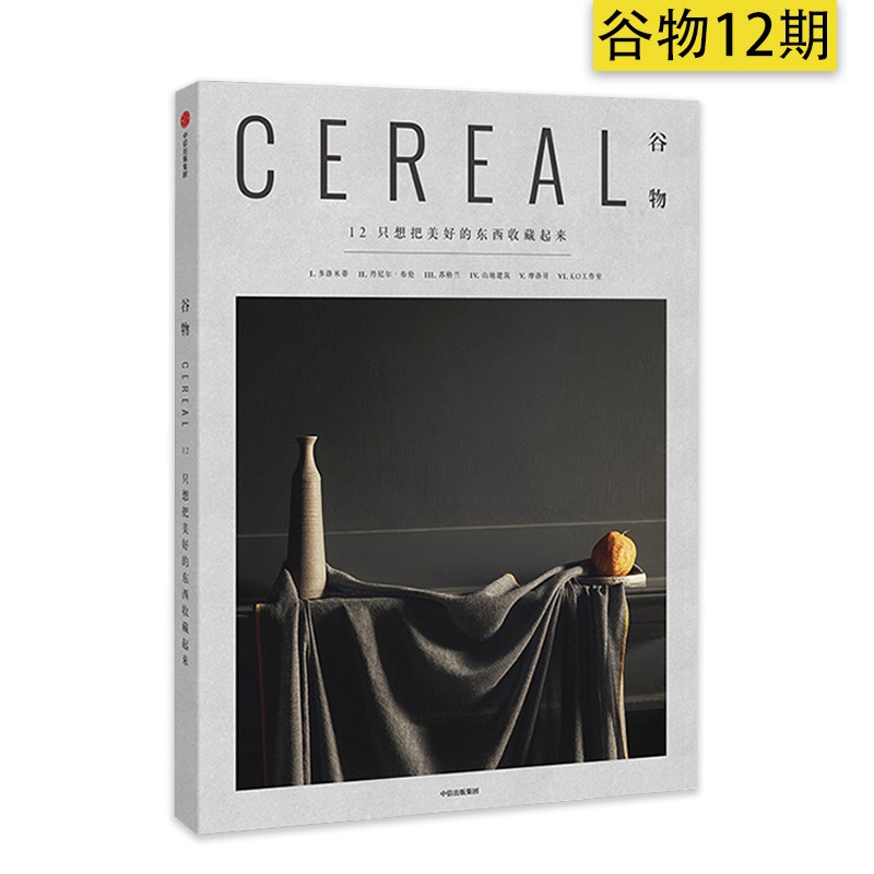 Cereal Magazine谷物杂志09期中文版NO.9大宅至简 旅游艺术设计生活旅行摄影杂志现货书籍 谷物杂志12
