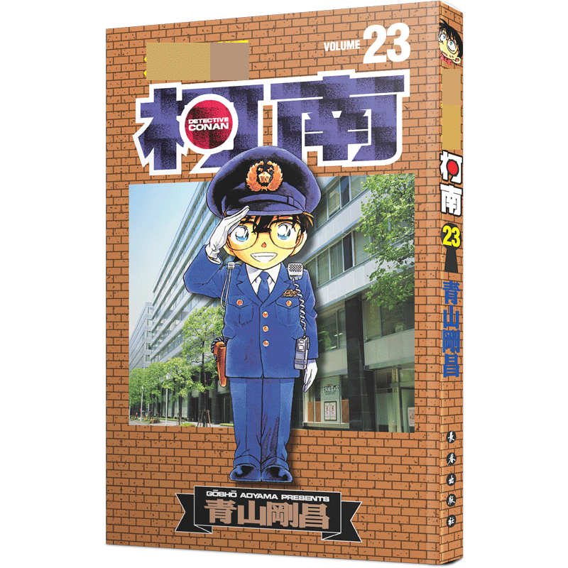 名侦探柯南 23