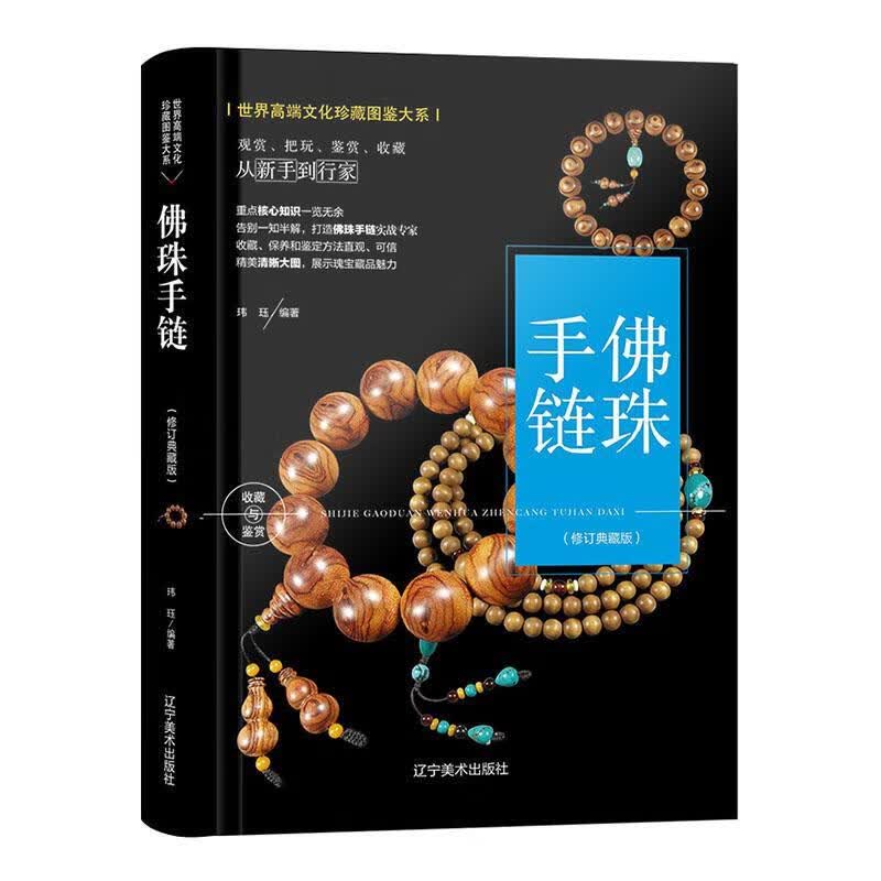 RT现货包邮 手佛链珠:典藏版玮珏辽宁社9787531485728