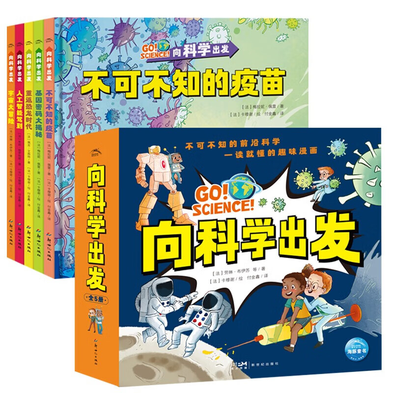 【精装16开】向科学出发 宇宙大冒险重返恐龙时代基因密码大揭秘全5册科学想象探索世界科普百科知识图画书籍6-9岁儿童趣味漫画书 向科学出发：全5册