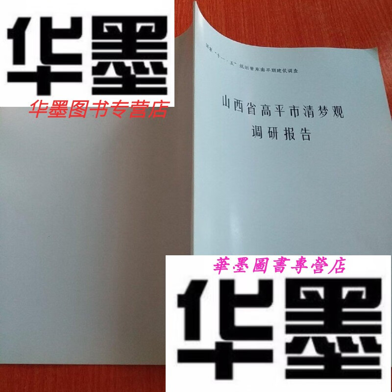 【二手9成新】山西省高平市清梦观-调研报告