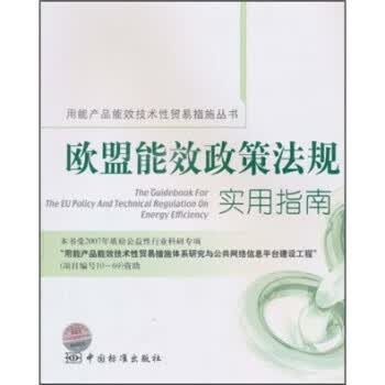 欧盟能效政策法规实用指南 黄冠胜 著【正版】