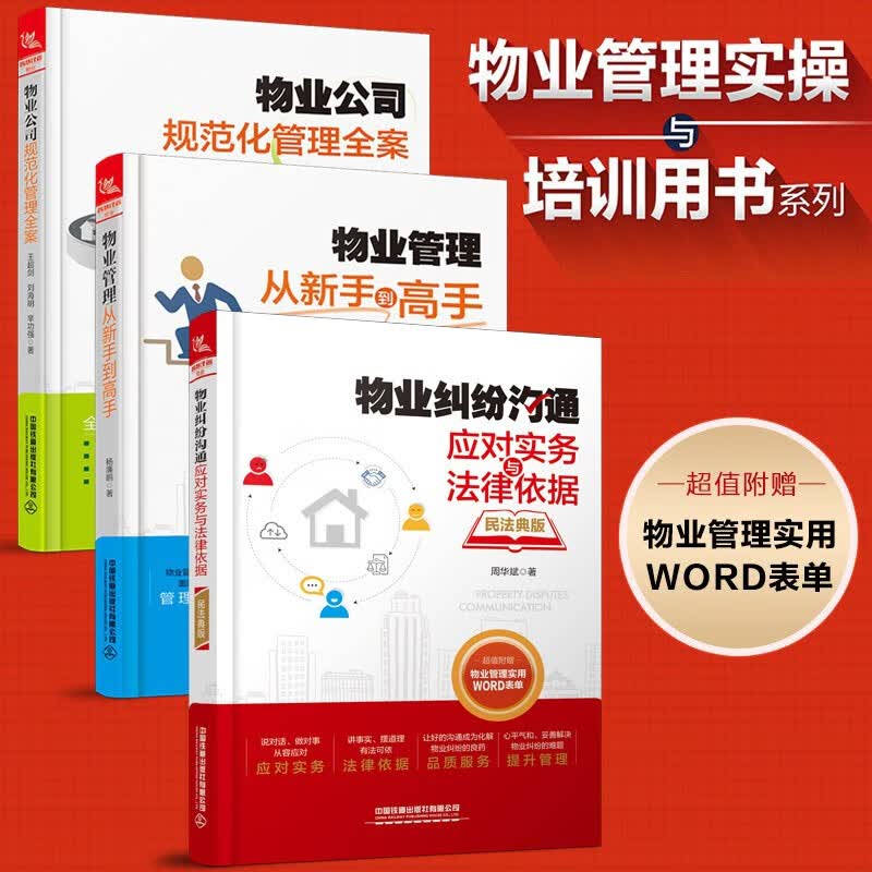 全3册物业管理从新手到高手+物业纠纷沟通应对实务与法律依据+物业公司规范化管理全案 实用物业