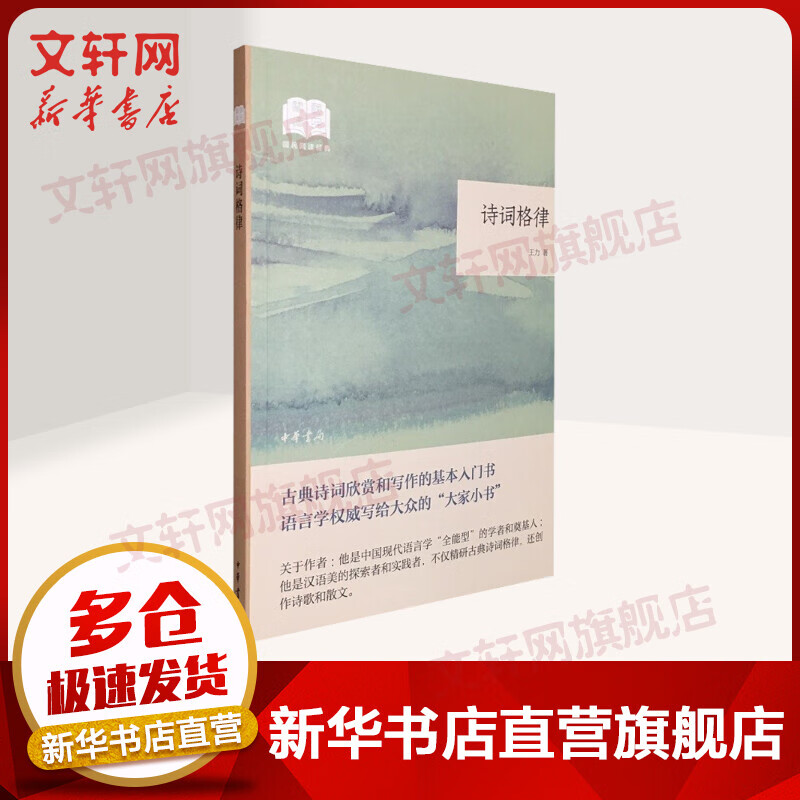 诗词格律 王力 中华书局