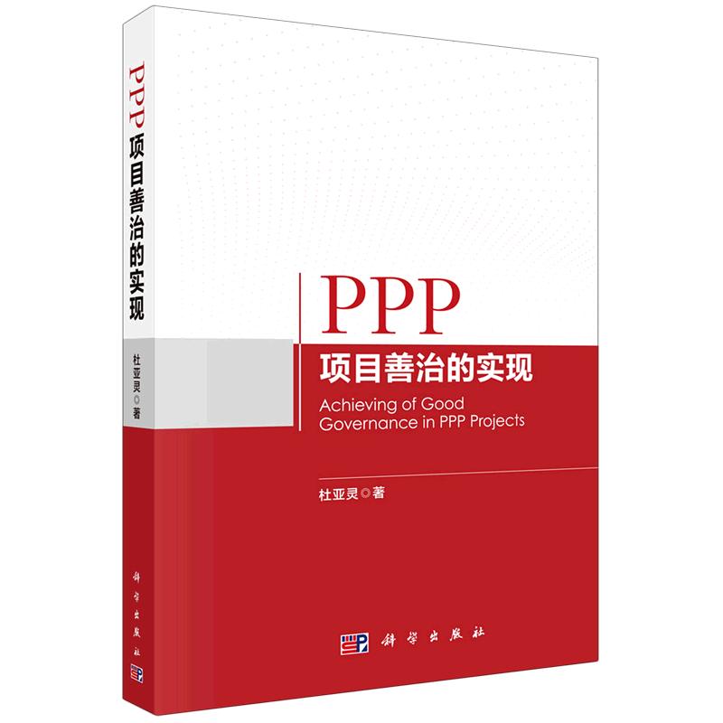 PPP项目善治的实现