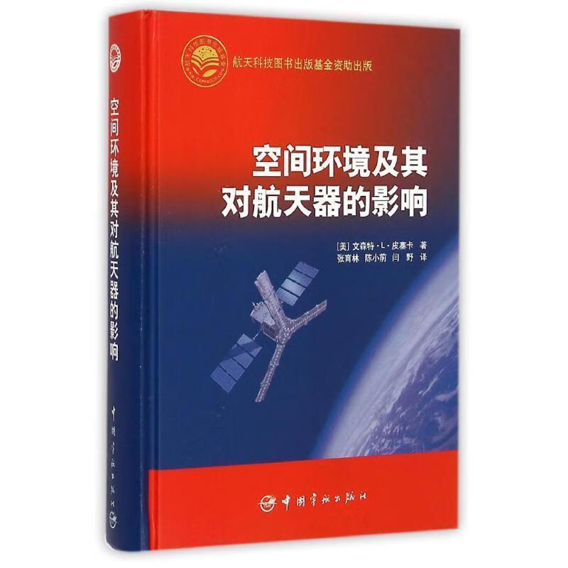 空间环境及其对航天器的影响 9787802188785 (美)皮塞卡著,张育林等译 育林等译 育林等译 育林等译 育林等译