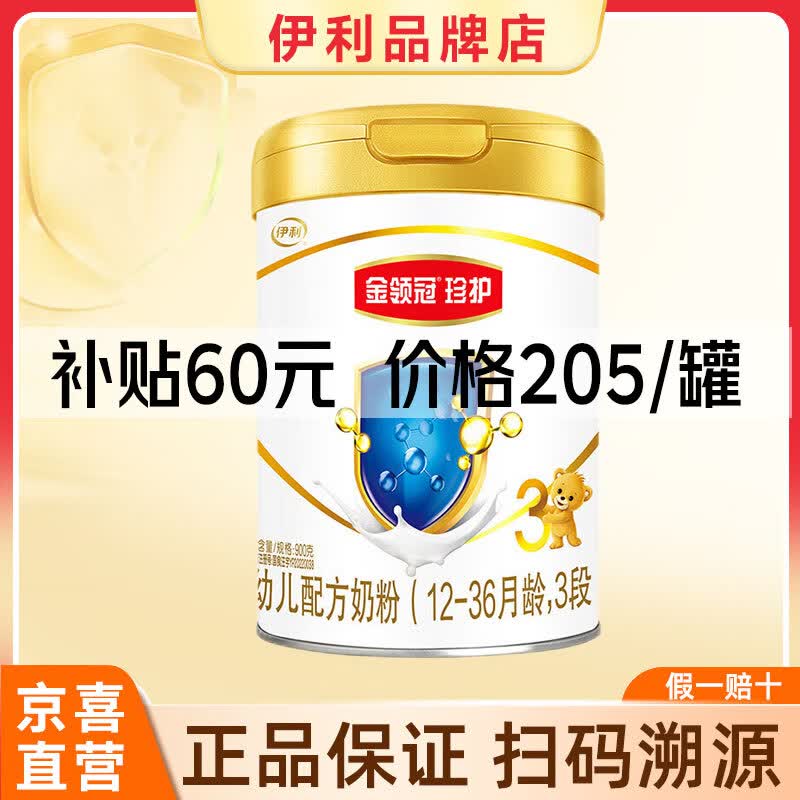 伊利金领冠珍护3段幼儿配方奶粉3段1-3岁幼儿适用)900g【23.3月左右】怎么样,好用不?