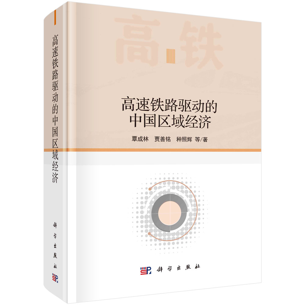 高速铁路驱动的中国区域经济/覃成林等