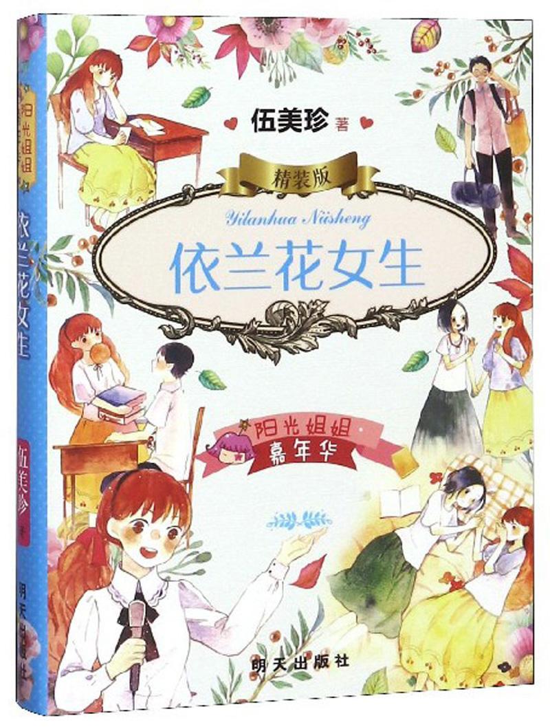 依兰花女生-阳光姐姐嘉年华-精装版伍美珍明天出版社9787533296520 童