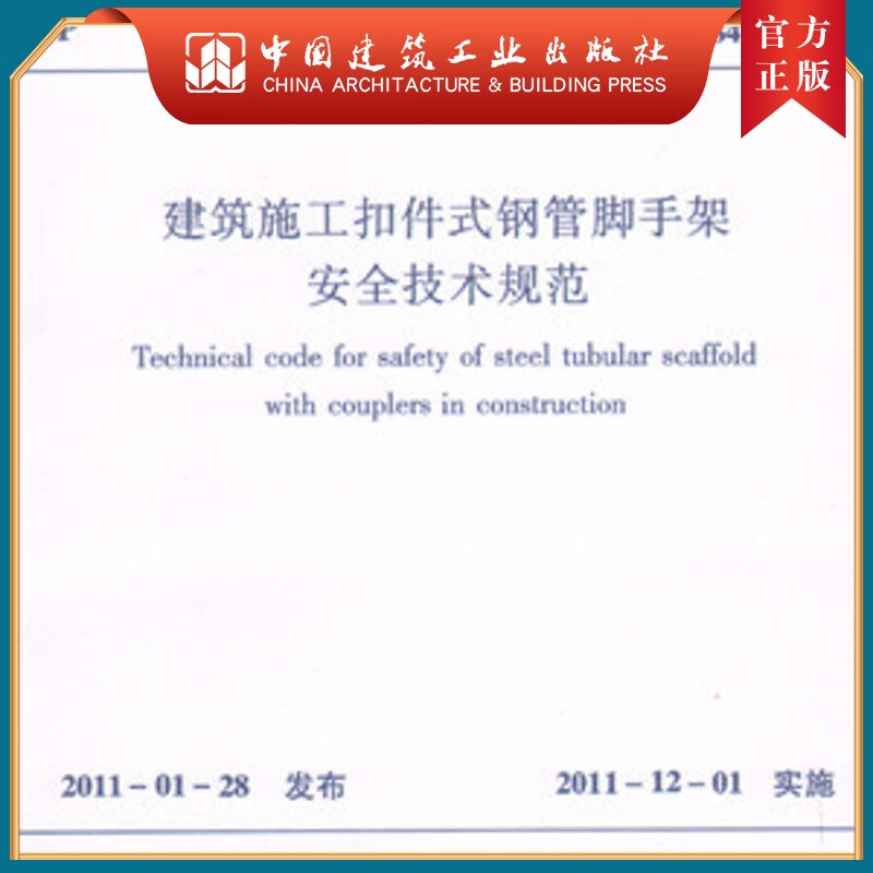 建工社正版 JGJ 130-2011 建筑施工扣件式钢管脚手架安全技术规范