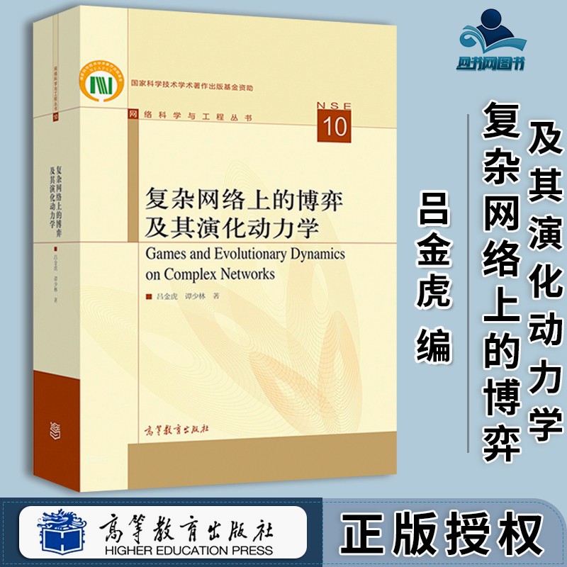 包邮 复杂网络上的博弈及其演化动力学 吕金虎 谭少林 高等教育出版社 网络科学与工程丛书