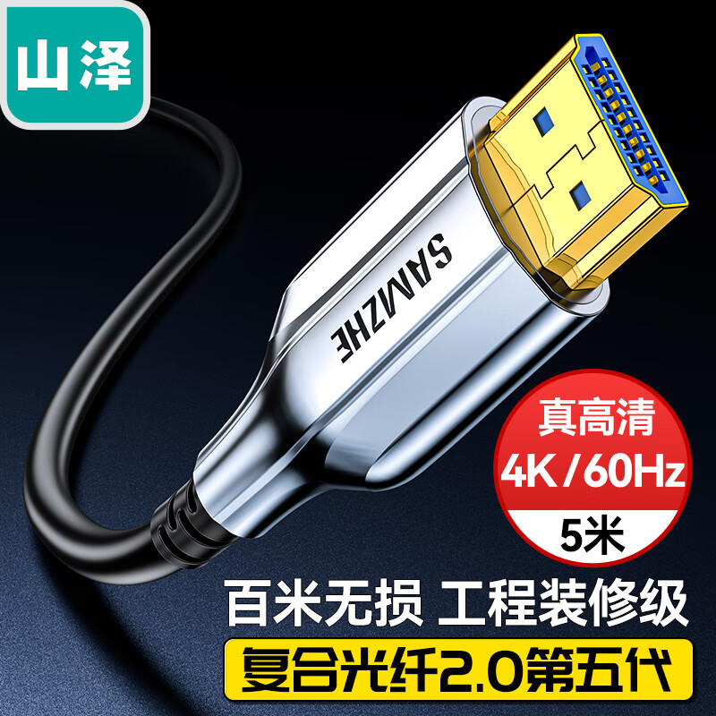 山泽 光纤HDMI线2.0版 4K60Hz发烧级高清线 电脑机顶盒连接电视投影仪显示器工程装修连接线 5米 XGH05