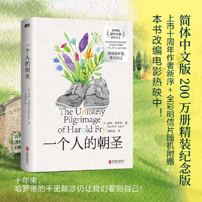 一个人的朝圣(上市十周年精装纪念版!