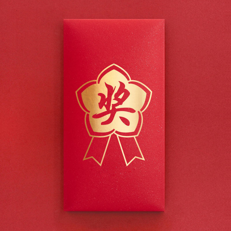 瑞生祥红包带奖字给员工发奖金红包棒利是封企业红包定制奖励学生