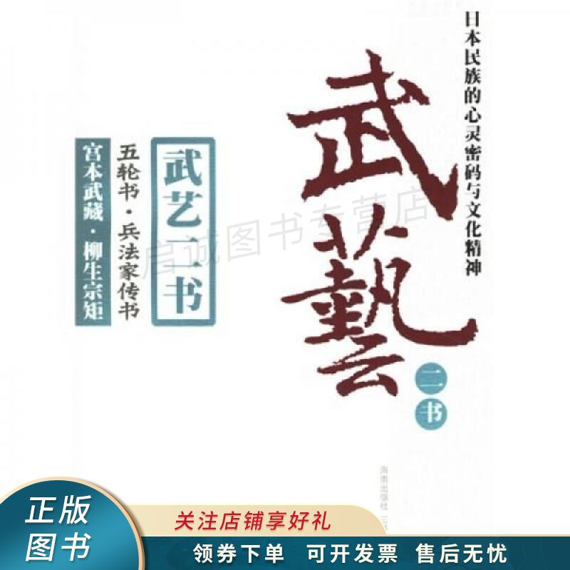 武艺二书：五轮书兵法家传书 宫本武藏