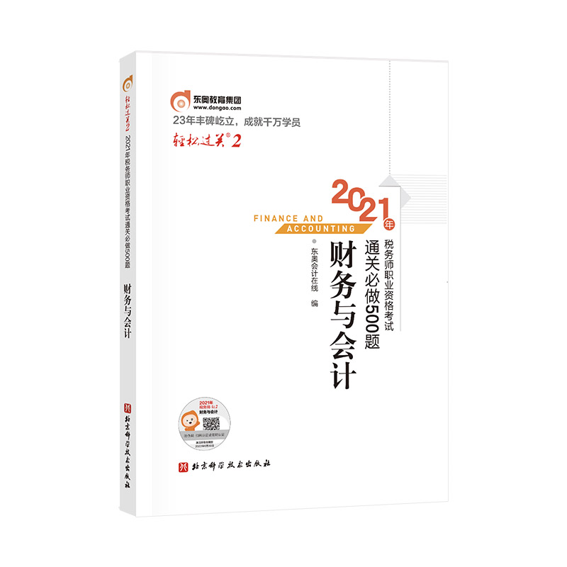 财务与会计 2021年税务师职业资格考试通关必做500题