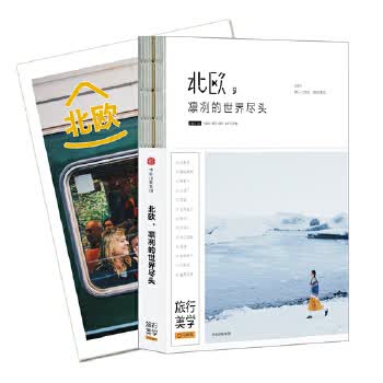北欧，凛冽的世界尽头【正版图书】