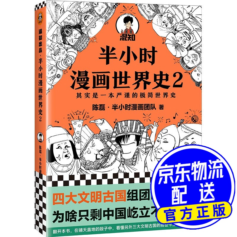 半小时漫画世界史2