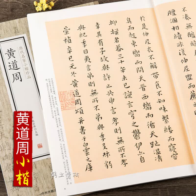 黄道周 历代名家小楷珍品 孝经颂 孝经册 繁体旁注 黄道周书法爱好者