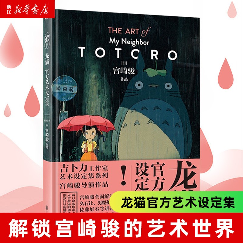 龙猫官方艺术设定集 龙猫绘本千与千寻绘本漫画书宫崎骏书籍 吉卜力官方授权简体中文版绘本 龙猫官方艺术设定集