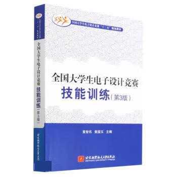 全国大学生电子设计竞赛技能训练 黄智伟,黄国玉 9787512432444正版