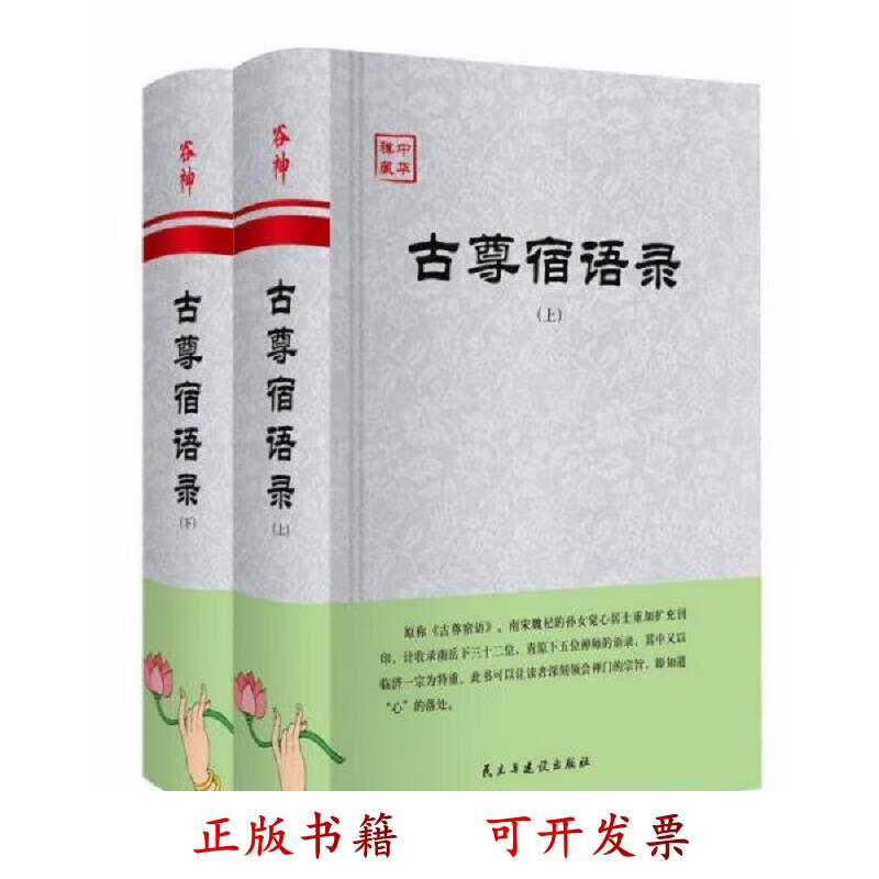 [正版图书] 【正版精装】古尊宿语录 大慧禅师语录 百丈怀海禅师语录 大智禅师语录 黄檗断际禅师语录 宛陵录