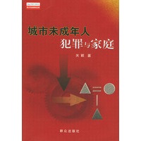 城市未成年人犯罪与家庭【正版书籍】