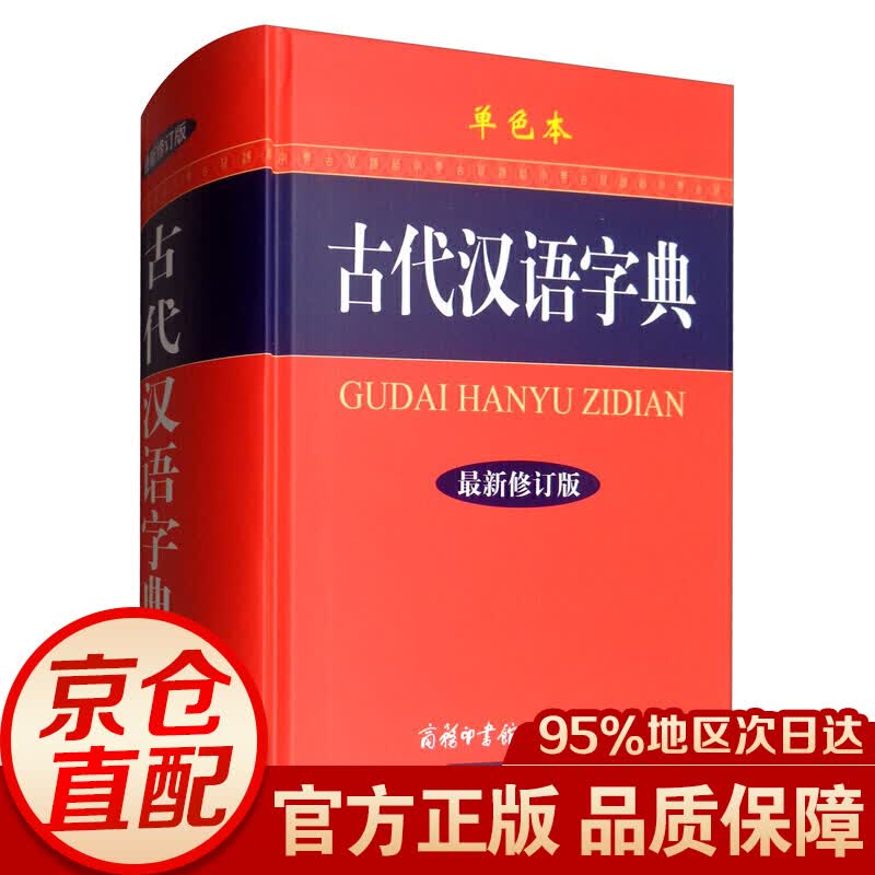 古代汉语字典（新修订版·单色本）